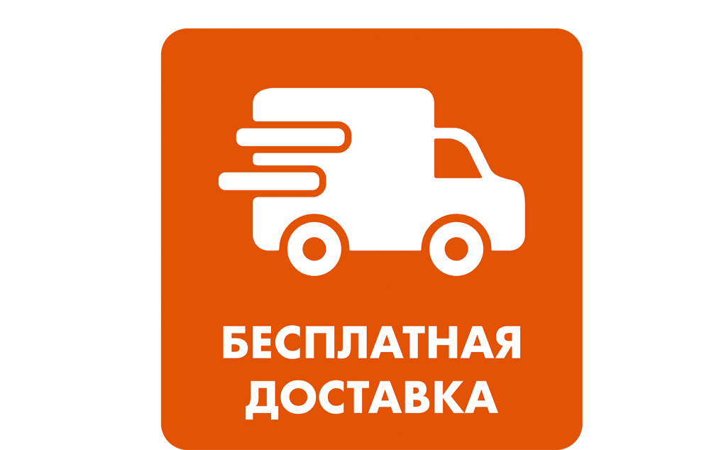 Бесплатная доставка.png Бесплатная доставка.png