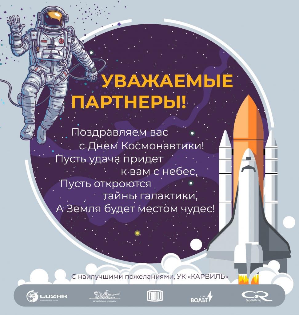 День космонавтики