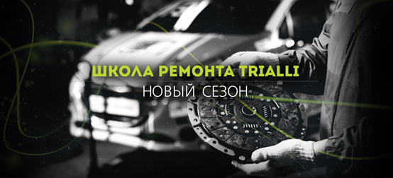 школа ремонта триалли