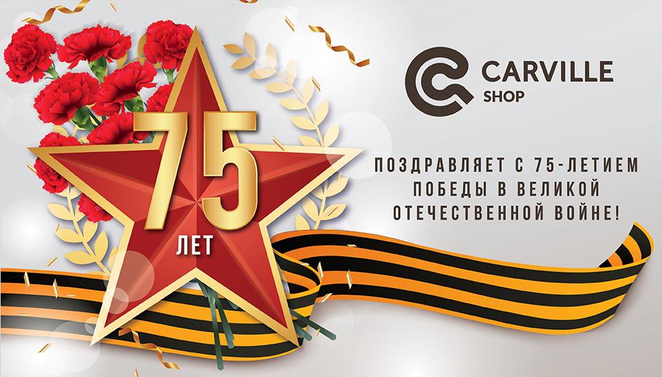 9 мая. 75 лет Победы!