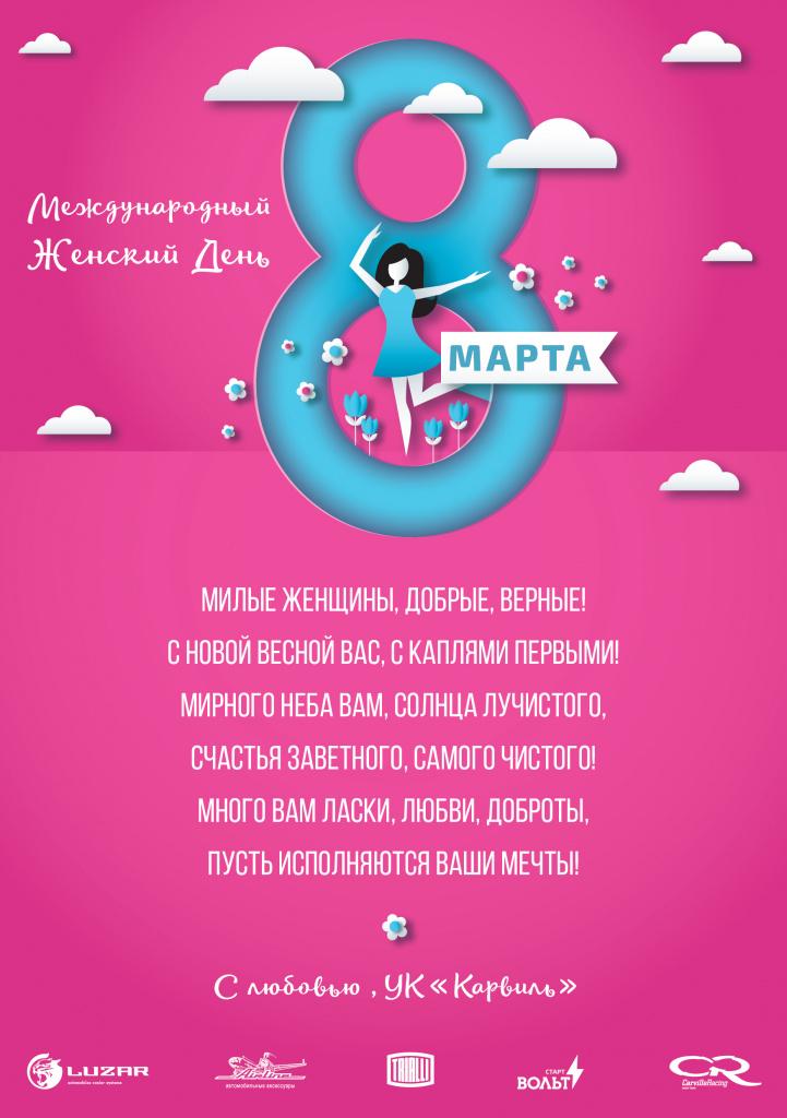 8 марта 2018